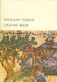 Аль-Мухальхиль - Арабская поэзия средних веков - Читать 📖 Читать онлайн 👀 Читаемые книги читать онлайн бесплатно 🔥 booksread-online.com