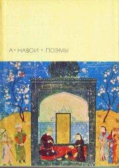Алишер Навои - Поэмы - Читать 📖 Читать онлайн 👀 Читаемые книги читать онлайн бесплатно 🔥 booksread-online.com