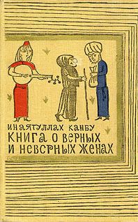 Инаятуллах Канбу - Книга о верных и неверных женах - Читать 📖 Читать онлайн 👀 Читаемые книги читать онлайн бесплатно 🔥 booksread-online.com