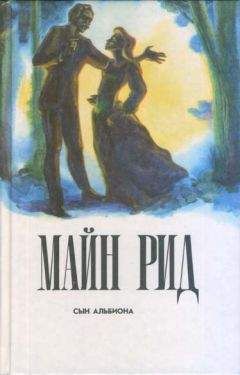 Томас Рид - Сын Альбиона - Читать 📖 Читать онлайн 👀 Читаемые книги читать онлайн бесплатно 🔥 booksread-online.com