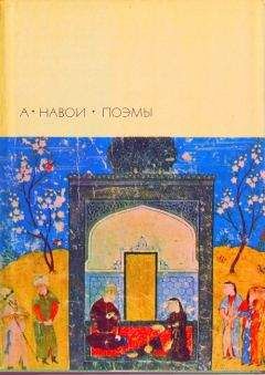 Алишер Навои - Смятение праведных - Читать 📖 Читать онлайн 👀 Читаемые книги читать онлайн бесплатно 🔥 booksread-online.com