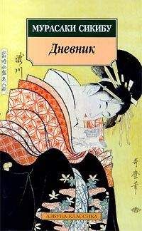 Мурасаки Сикибу - Дневник - Читать 📖 Читать онлайн 👀 Читаемые книги читать онлайн бесплатно 🔥 booksread-online.com