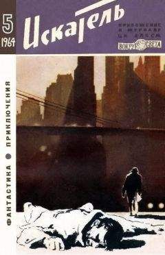 Гюнтер Продель - Искатель. 1964. Выпуск №5 - Читать 📖 Читать онлайн 👀 Читаемые книги читать онлайн бесплатно 🔥 booksread-online.com
