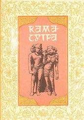 Ватсьяяна Малланага - Кама Сутра - Читать | Читать онлайн | Читаемые книги читать онлайн бесплатно | booksread-online.com