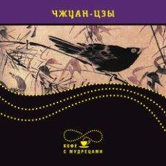 Чжуан-цзы - Изречения - Читать | Читать онлайн | Читаемые книги читать онлайн бесплатно | booksread-online.com