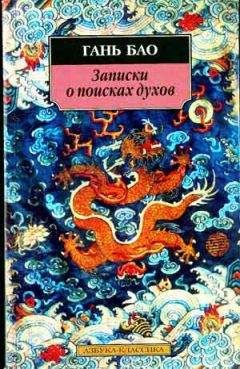 Гань Бао - Записки о поисках духов - Читать 📖 Читать онлайн 👀 Читаемые книги читать онлайн бесплатно 🔥 booksread-online.com