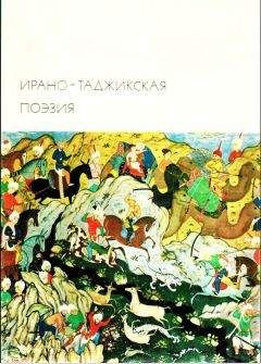 Абульхасан Рудаки - Ирано-таджикская поэзия - Читать 📖 Читать онлайн 👀 Читаемые книги читать онлайн бесплатно 🔥 booksread-online.com