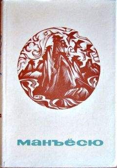 Поэтическая антология - Манъёсю - Читать 📖 Читать онлайн 👀 Читаемые книги читать онлайн бесплатно 🔥 booksread-online.com