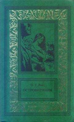 Остин Райт - Островитяния. Том второй - Читать 📖 Читать онлайн 👀 Читаемые книги читать онлайн бесплатно 🔥 booksread-online.com