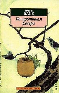 Мацуо Басё - По тропинкам севера - Читать 📖 Читать онлайн 👀 Читаемые книги читать онлайн бесплатно 🔥 booksread-online.com
