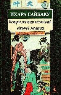 Ихара Сайкаку - История любовных похождений одинокой женщины - Читать 📖 Читать онлайн 👀 Читаемые книги читать онлайн бесплатно 🔥 booksread-online.com