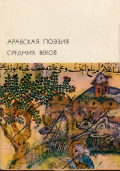 Аль-Мухальхиль - Арабская поэзия средних веков - Читать 📖 Читать онлайн 👀 Читаемые книги читать онлайн бесплатно 🔥 booksread-online.com