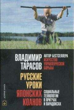 Владимир Тарасов - Русские уроки японских коанов - Читать 📖 Читать онлайн 👀 Читаемые книги читать онлайн бесплатно 🔥 booksread-online.com