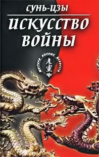 Сунь-цзы - Искусство войны - Читать 📖 Читать онлайн 👀 Читаемые книги читать онлайн бесплатно 🔥 booksread-online.com