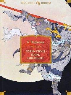 У Чэнъэнь - Сунь Укун – царь обезьян - Читать 📖 Читать онлайн 👀 Читаемые книги читать онлайн бесплатно 🔥 booksread-online.com
