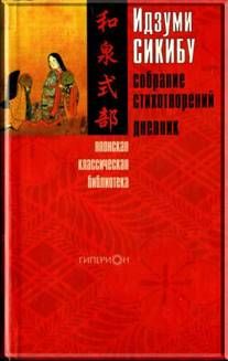 Идзуми Сикибу - Идзуми Сикибу. Собрание стихотворений. Дневник - Читать 📖 Читать онлайн 👀 Читаемые книги читать онлайн бесплатно 🔥 booksread-online.com