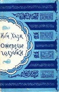 Ибн Хазм - Ожерелье голубки - Читать 📖 Читать онлайн 👀 Читаемые книги читать онлайн бесплатно 🔥 booksread-online.com
