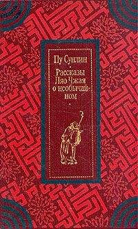 Пу Сунлин - Рассказы Ляо Чжая о необычайном - Читать 📖 Читать онлайн 👀 Читаемые книги читать онлайн бесплатно 🔥 booksread-online.com