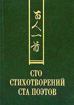 Сборник - Сто стихотворений ста поэтов - Читать 📖 Читать онлайн 👀 Читаемые книги читать онлайн бесплатно 🔥 booksread-online.com