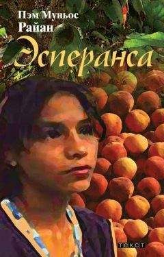 Пэм Муньос Райан - Эсперанса - Читать 📖 Читать онлайн 👀 Читаемые книги читать онлайн бесплатно 🔥 booksread-online.com