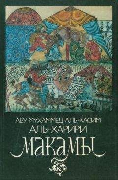 Абу Мухаммед аль-Касим аль-Харири - Макамы - Читать | Читать онлайн | Читаемые книги читать онлайн бесплатно | booksread-online.com
