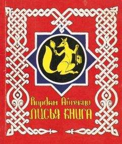 Вардан Айгекци - Лисья книга [сборник басен] - Читать | Читать онлайн | Читаемые книги читать онлайн бесплатно | booksread-online.com