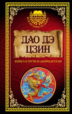 Ле-цзы - Дао дэ Цзин. Книга о Пути и Добродетели (сборник) - Читать 📖 Читать онлайн 👀 Читаемые книги читать онлайн бесплатно 🔥 booksread-online.com