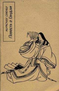 Мурасаки Сикибу - Повесть о Гэндзи. Книга 1 - Читать 📖 Читать онлайн 👀 Читаемые книги читать онлайн бесплатно 🔥 booksread-online.com