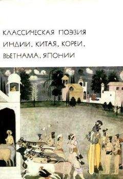 Коллектив авторов - Классическая поэзия Индии, Китая, Кореи, Вьетнама, Японии - Читать 📖 Читать онлайн 👀 Читаемые книги читать онлайн бесплатно 🔥 booksread-online.com