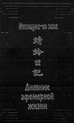 Митицуна-но хаха - Дневник эфемерной жизни (с иллюстрациями) - Читать 📖 Читать онлайн 👀 Читаемые книги читать онлайн бесплатно 🔥 booksread-online.com