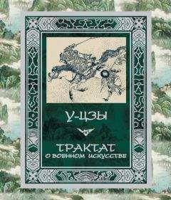 У-цзы - Трактат о военном искусстве - Читать 📖 Читать онлайн 👀 Читаемые книги читать онлайн бесплатно 🔥 booksread-online.com