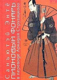 Санъютэй Энтё - Пионовый фонарь (пер. А. Стругацкого) - Читать 📖 Читать онлайн 👀 Читаемые книги читать онлайн бесплатно 🔥 booksread-online.com