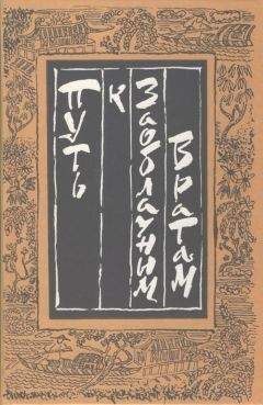 Сюань Лин - Путь к Заоблачным Вратам. Старинная проза Китая - Читать 📖 Читать онлайн 👀 Читаемые книги читать онлайн бесплатно 🔥 booksread-online.com