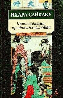 Ихара Сайкаку - Пять женщин, предавшихся любви - Читать 📖 Читать онлайн 👀 Читаемые книги читать онлайн бесплатно 🔥 booksread-online.com