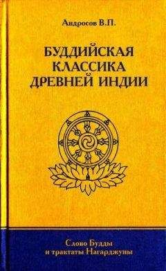 Валерий Андросов - Буддийская классика Древней Индии - Читать 📖 Читать онлайн 👀 Читаемые книги читать онлайн бесплатно 🔥 booksread-online.com