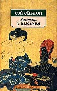 Сэй Сёнагон - Записки у изголовья - Читать 📖 Читать онлайн 👀 Читаемые книги читать онлайн бесплатно 🔥 booksread-online.com
