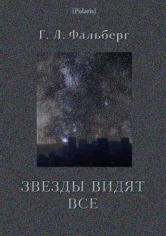 Г Фальберг - Звезды видят все - Читать 📖 Читать онлайн 👀 Читаемые книги читать онлайн бесплатно 🔥 booksread-online.com