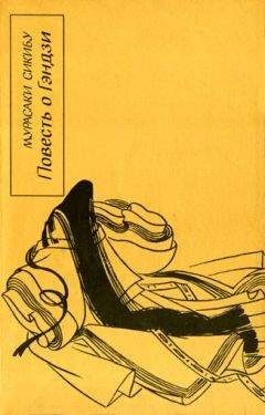 Мурасаки Сикибу - Повесть о Гэндзи (Гэндзи-моногатари). Книга 4. - Читать 📖 Читать онлайн 👀 Читаемые книги читать онлайн бесплатно 🔥 booksread-online.com