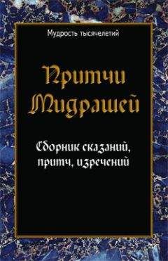 Сборник - Притчи мидрашей. Сборник сказаний, притч, изречений - Читать 📖 Читать онлайн 👀 Читаемые книги читать онлайн бесплатно 🔥 booksread-online.com
