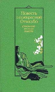 без автора - Повесть о прекрасной Отикубо - Читать 📖 Читать онлайн 👀 Читаемые книги читать онлайн бесплатно 🔥 booksread-online.com