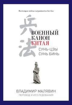 Владимир Малявин - Военный канон Китая - Читать 📖 Читать онлайн 👀 Читаемые книги читать онлайн бесплатно 🔥 booksread-online.com