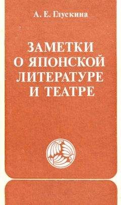 Анна Глускина - Заметки о японской литературе и театре. (часть) - Читать 📖 Читать онлайн 👀 Читаемые книги читать онлайн бесплатно 🔥 booksread-online.com