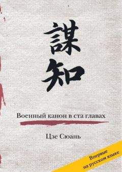 Цзе Сюань - Военный канон в ста главах - Читать 📖 Читать онлайн 👀 Читаемые книги читать онлайн бесплатно 🔥 booksread-online.com