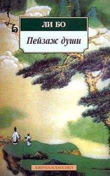 Бо Ли - Пейзаж души: «Поэзия гор и вод» - Читать 📖 Читать онлайн 👀 Читаемые книги читать онлайн бесплатно 🔥 booksread-online.com