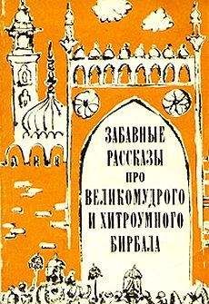 Эпосы, легенды и сказания - Забавные рассказы про великомудрого и хитроумного Бирбала - Читать 📖 Читать онлайн 👀 Читаемые книги читать онлайн бесплатно 🔥 booksread-online.com