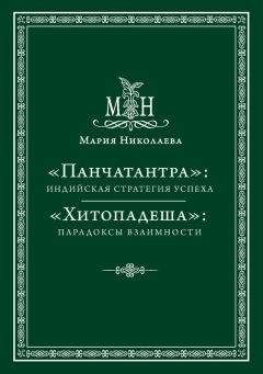 Мария Николаева - «Панчатантра»: индийская стратегия успеха. «Хитопадеша»: парадоксы взаимности (сборник) - Читать 📖 Читать онлайн 👀 Читаемые книги читать онлайн бесплатно 🔥 booksread-online.com