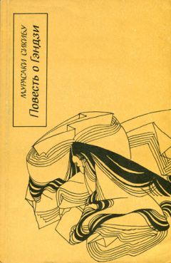 Мурасаки Сикибу - Повесть о Гэндзи (Гэндзи-моногатари). Книга 3. - Читать 📖 Читать онлайн 👀 Читаемые книги читать онлайн бесплатно 🔥 booksread-online.com