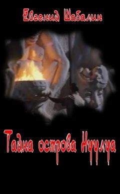 Евгений Шабалин - Тайна острова Нуулуа - Читать 📖 Читать онлайн 👀 Читаемые книги читать онлайн бесплатно 🔥 booksread-online.com
