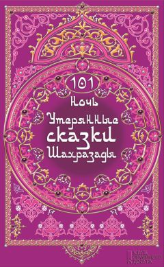 Клаудия Отт - 101 ночь. Утерянные сказки Шахразады - Читать 📖 Читать онлайн 👀 Читаемые книги читать онлайн бесплатно 🔥 booksread-online.com