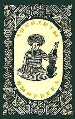 Эпосы, легенды и сказания - Анекдоты Омирбека - Читать 📖 Читать онлайн 👀 Читаемые книги читать онлайн бесплатно 🔥 booksread-online.com